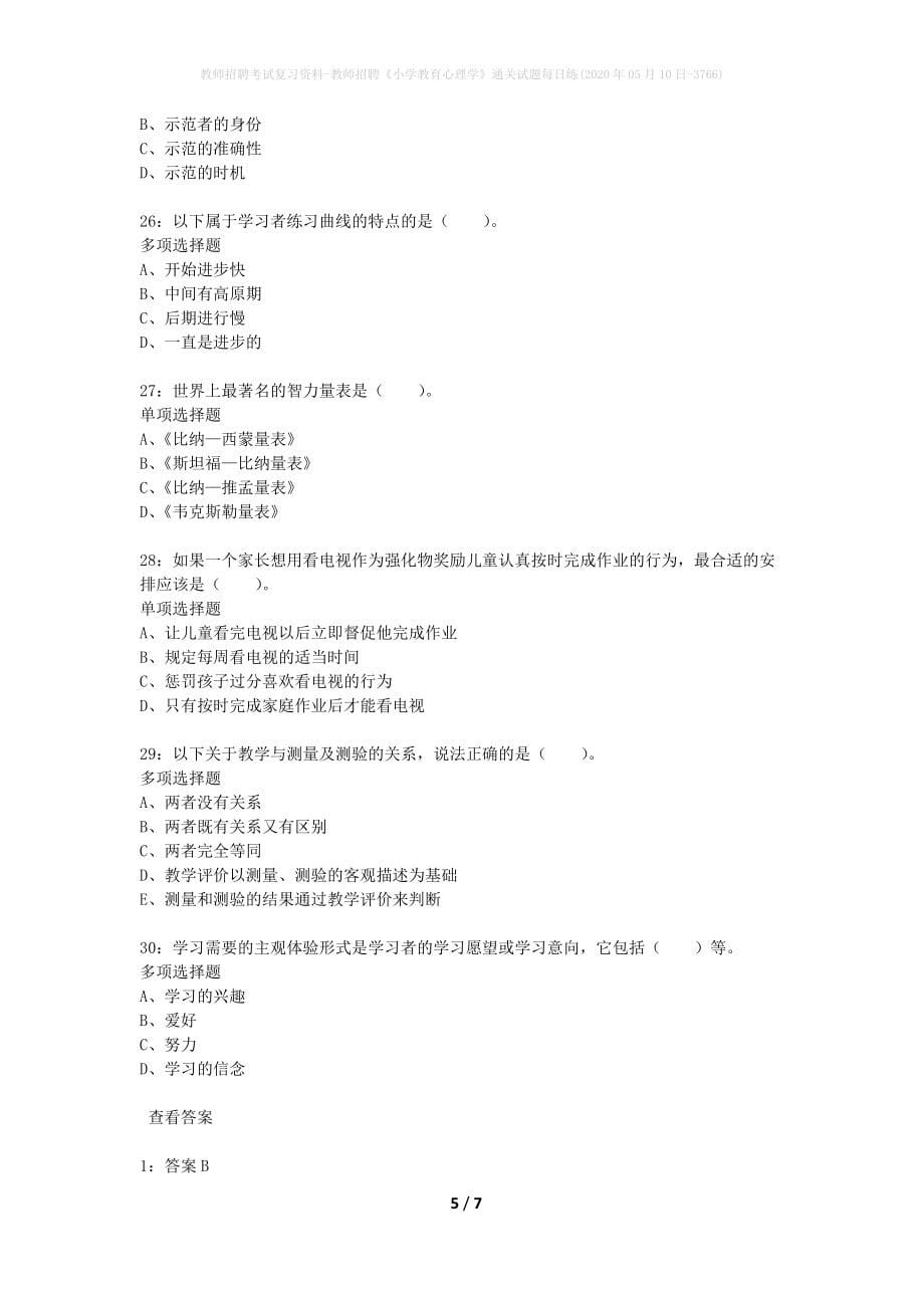 教师招聘考试复习资料-教师招聘《小学教育心理学》通关试题每日练(2020年05月10日-3766)_第5页