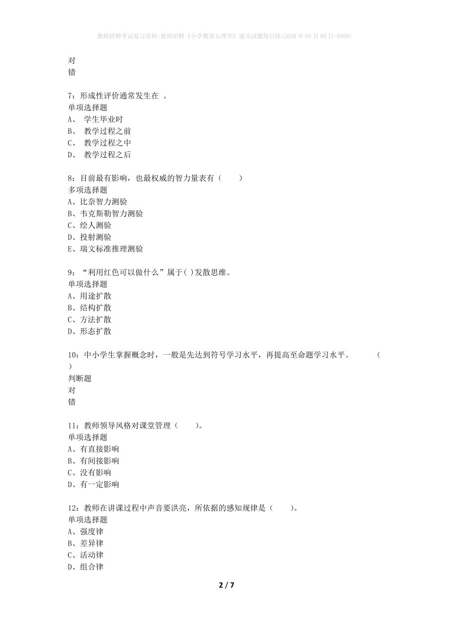 教师招聘考试复习资料-教师招聘《小学教育心理学》通关试题每日练(2020年05月09日-8899)_第2页