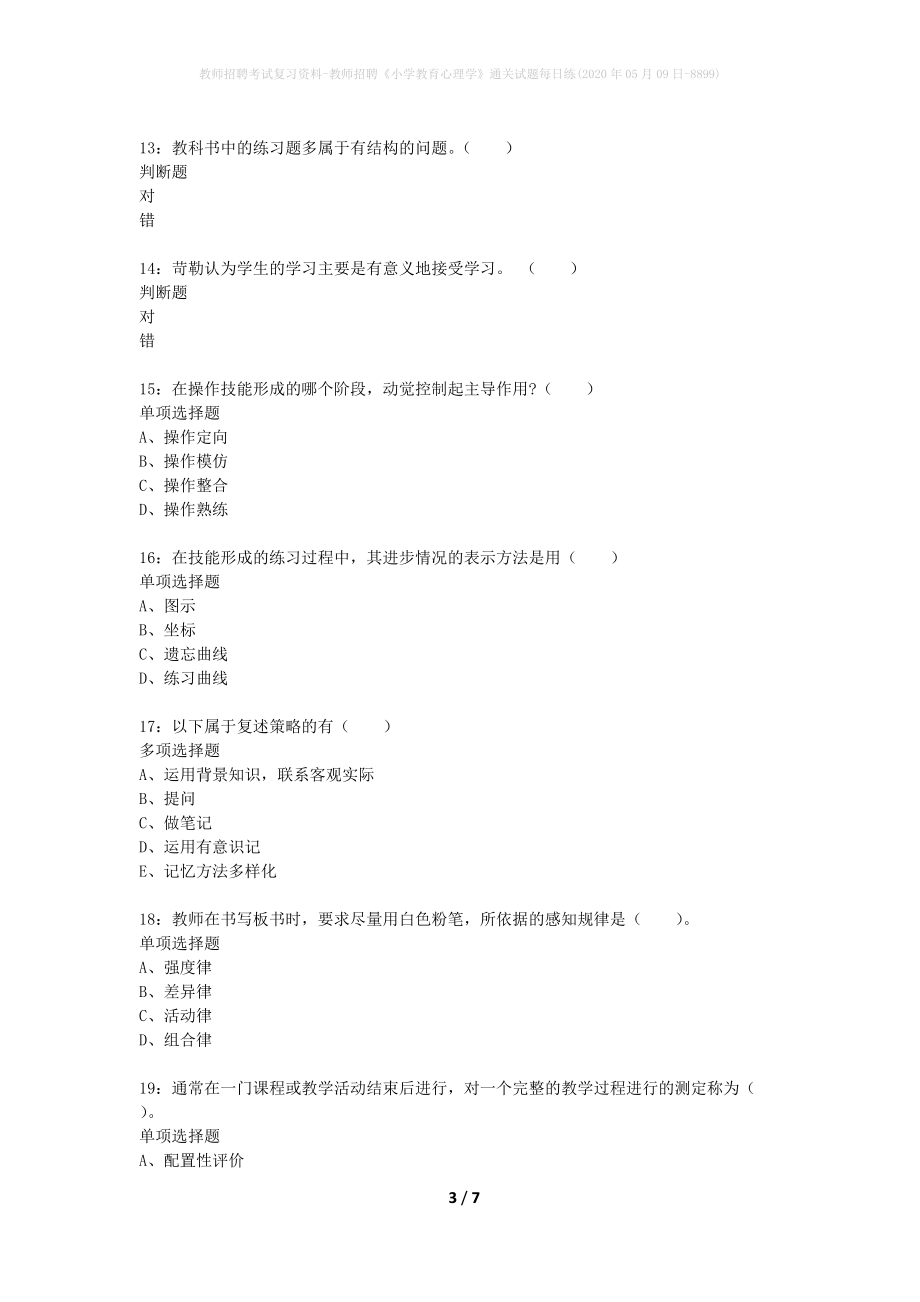 教师招聘考试复习资料-教师招聘《小学教育心理学》通关试题每日练(2020年05月09日-8899)_第3页