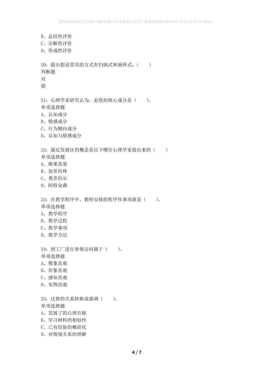 教师招聘考试复习资料-教师招聘《小学教育心理学》通关试题每日练(2020年05月09日-8899)_第4页