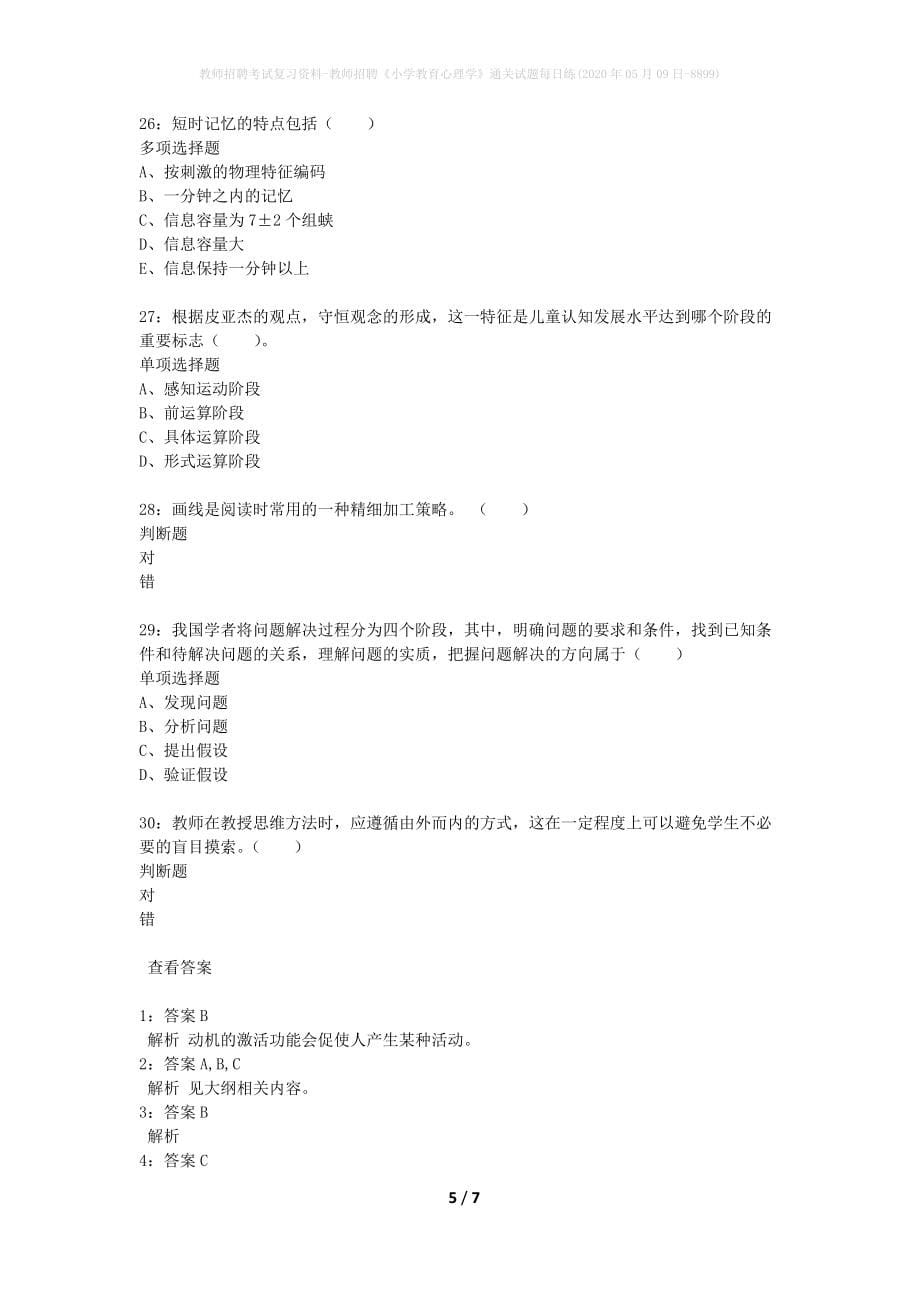 教师招聘考试复习资料-教师招聘《小学教育心理学》通关试题每日练(2020年05月09日-8899)_第5页