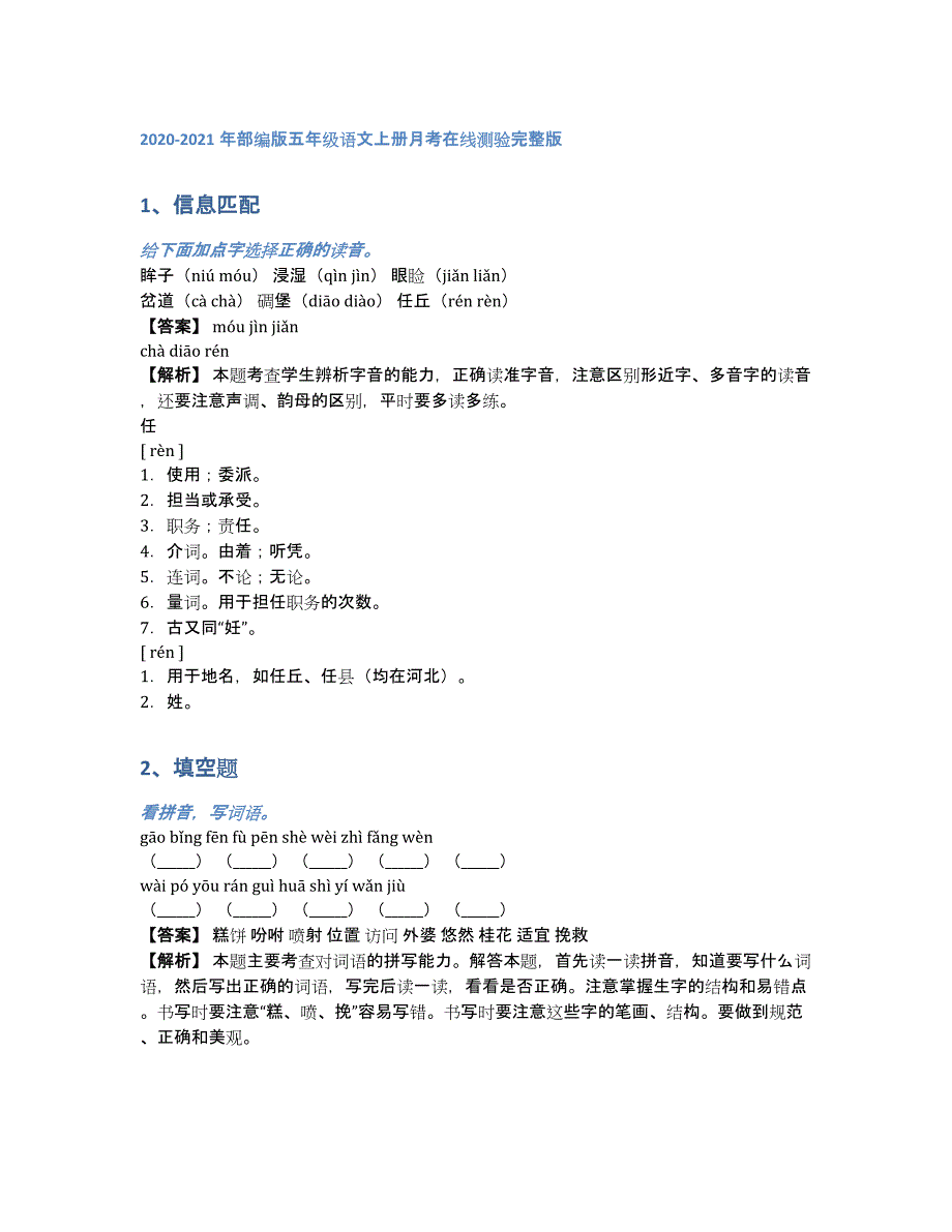 2020-2021年部编版五年级语文上册月考在线测验完整版（含答案和解析）_第1页