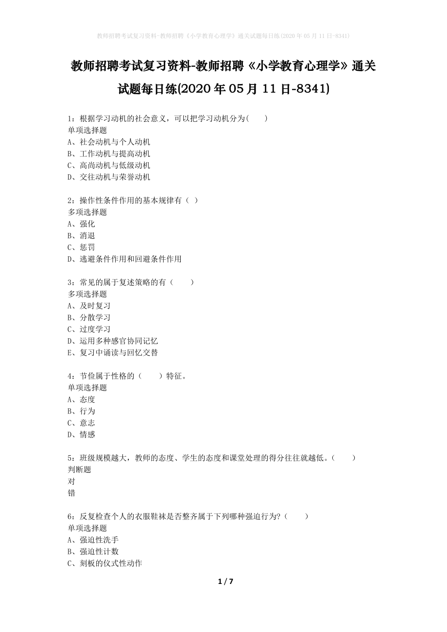 教师招聘考试复习资料-教师招聘《小学教育心理学》通关试题每日练(2020年05月11日-8341)_第1页