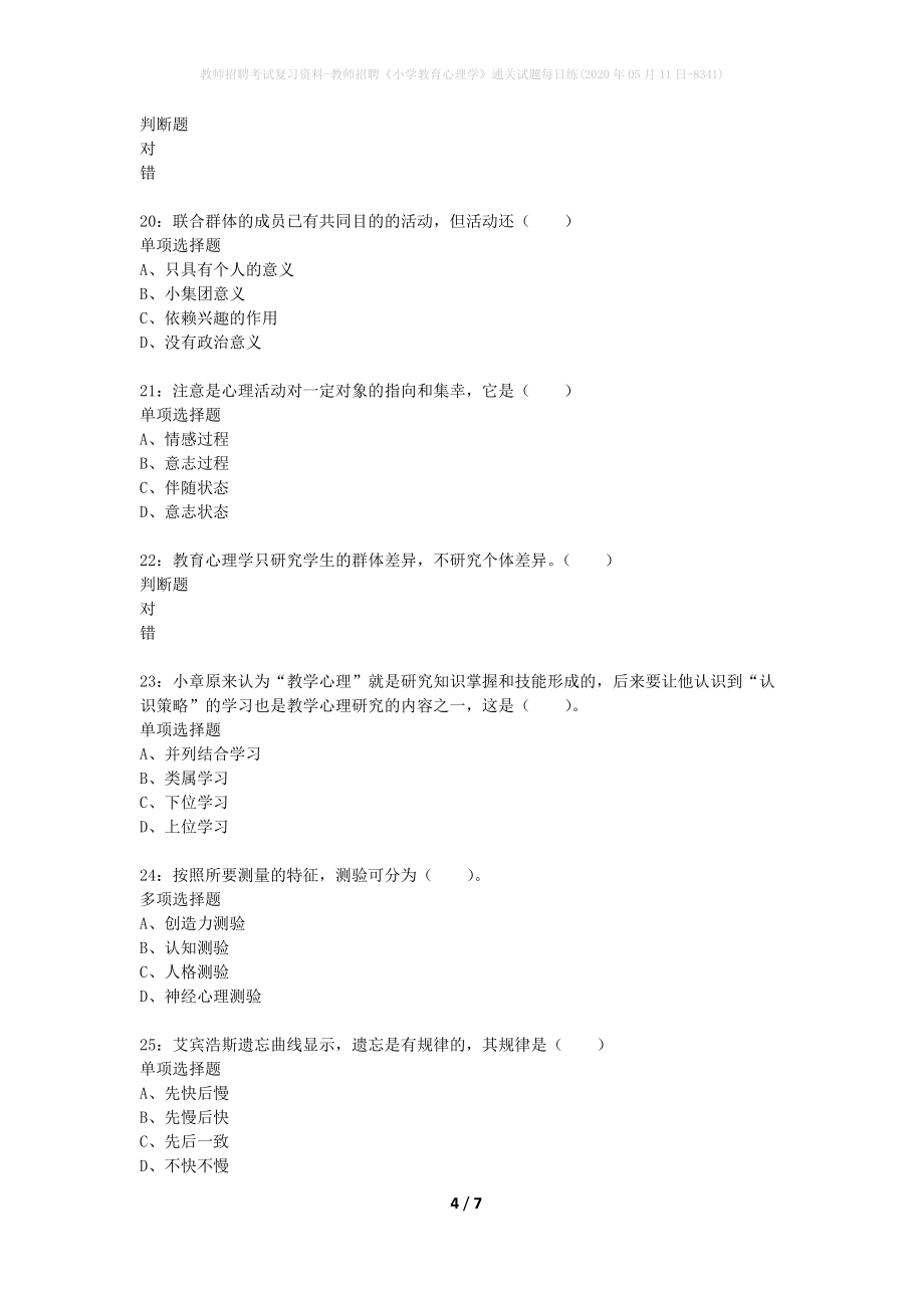 教师招聘考试复习资料-教师招聘《小学教育心理学》通关试题每日练(2020年05月11日-8341)_第4页