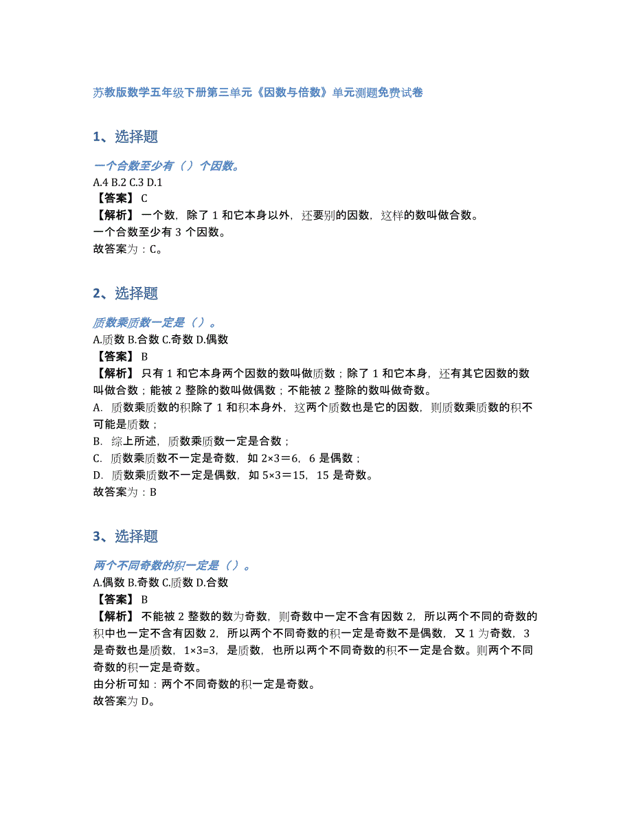 苏教版数学五年级下册第三单元《因数与倍数》单元测题试卷（含答案和解析）_第1页