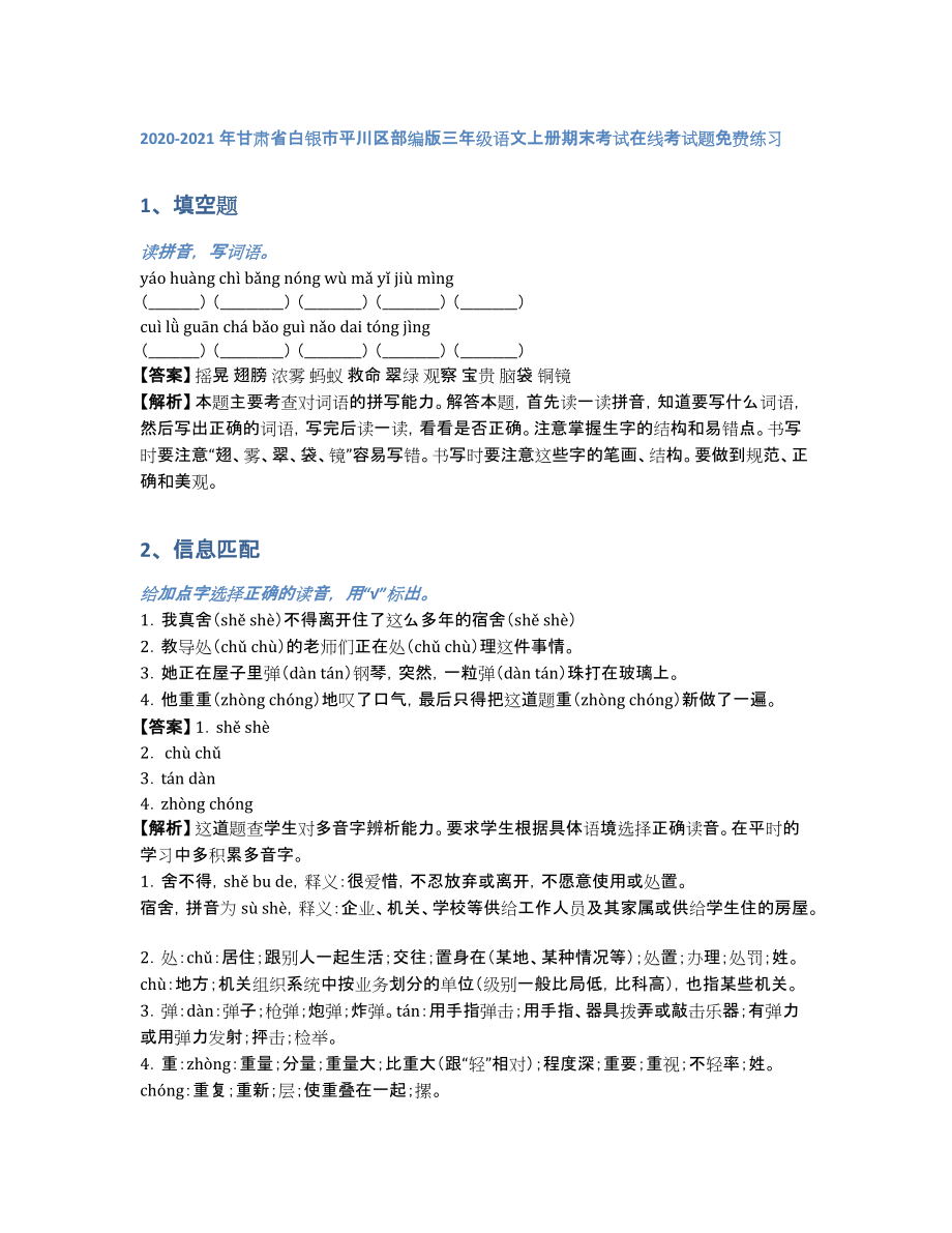 2020-2021年甘肃省白银市平川区部编版三年级语文上册期末考试在线考试题练习（含答案和解析）_第1页