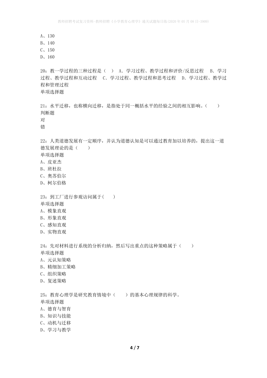 教师招聘考试复习资料-教师招聘《小学教育心理学》通关试题每日练(2020年05月08日-3909)_第4页