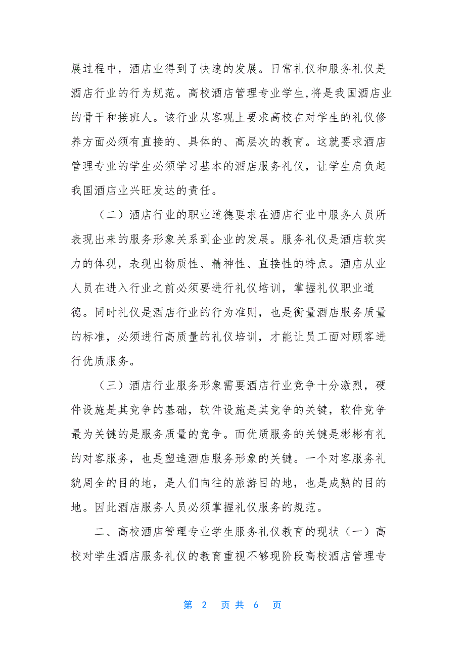 浅谈高校酒店管理专业学生的礼仪教育_第2页