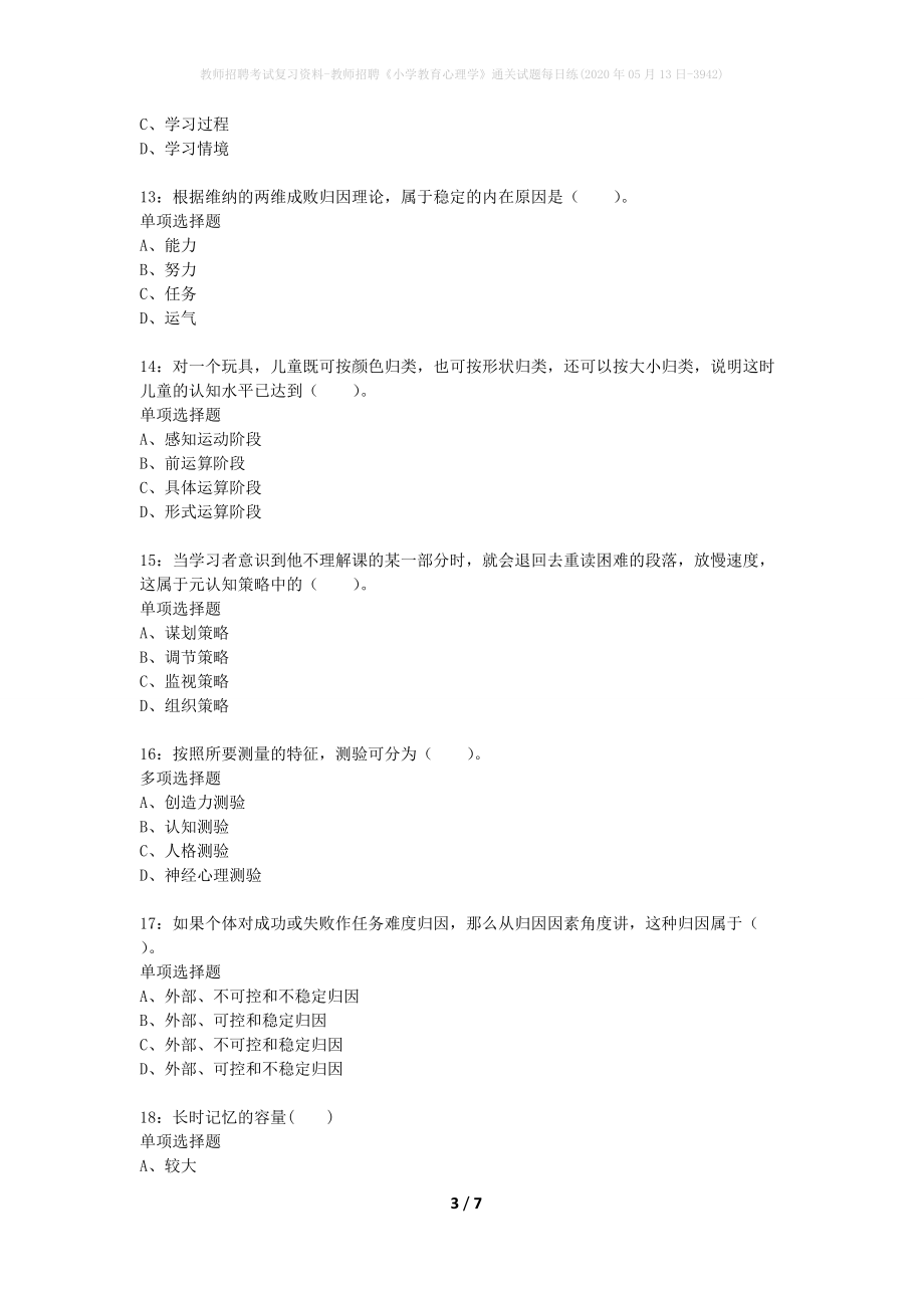 教师招聘考试复习资料-教师招聘《小学教育心理学》通关试题每日练(2020年05月13日-3942)_第3页