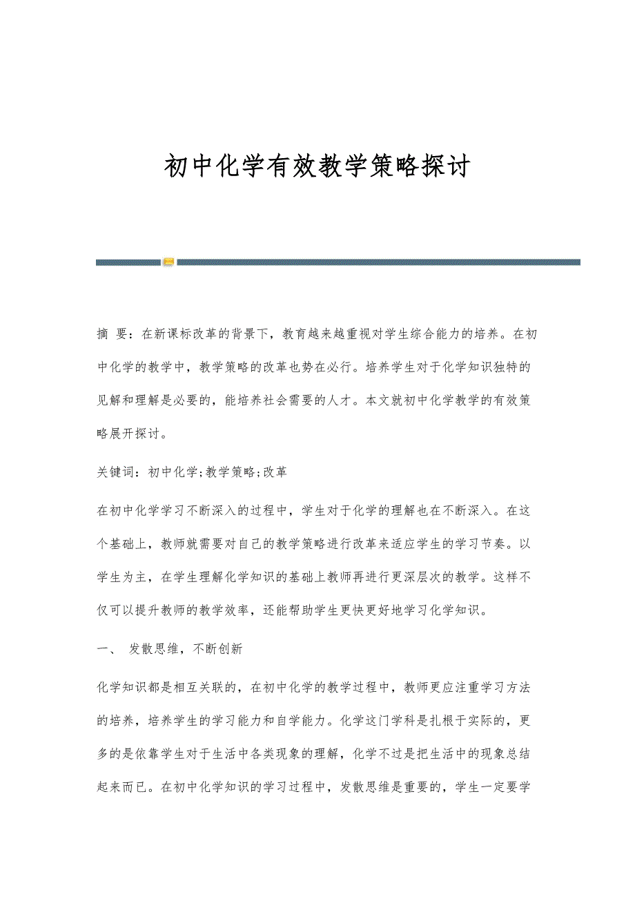 初中化学有效教学策略探讨_第1页