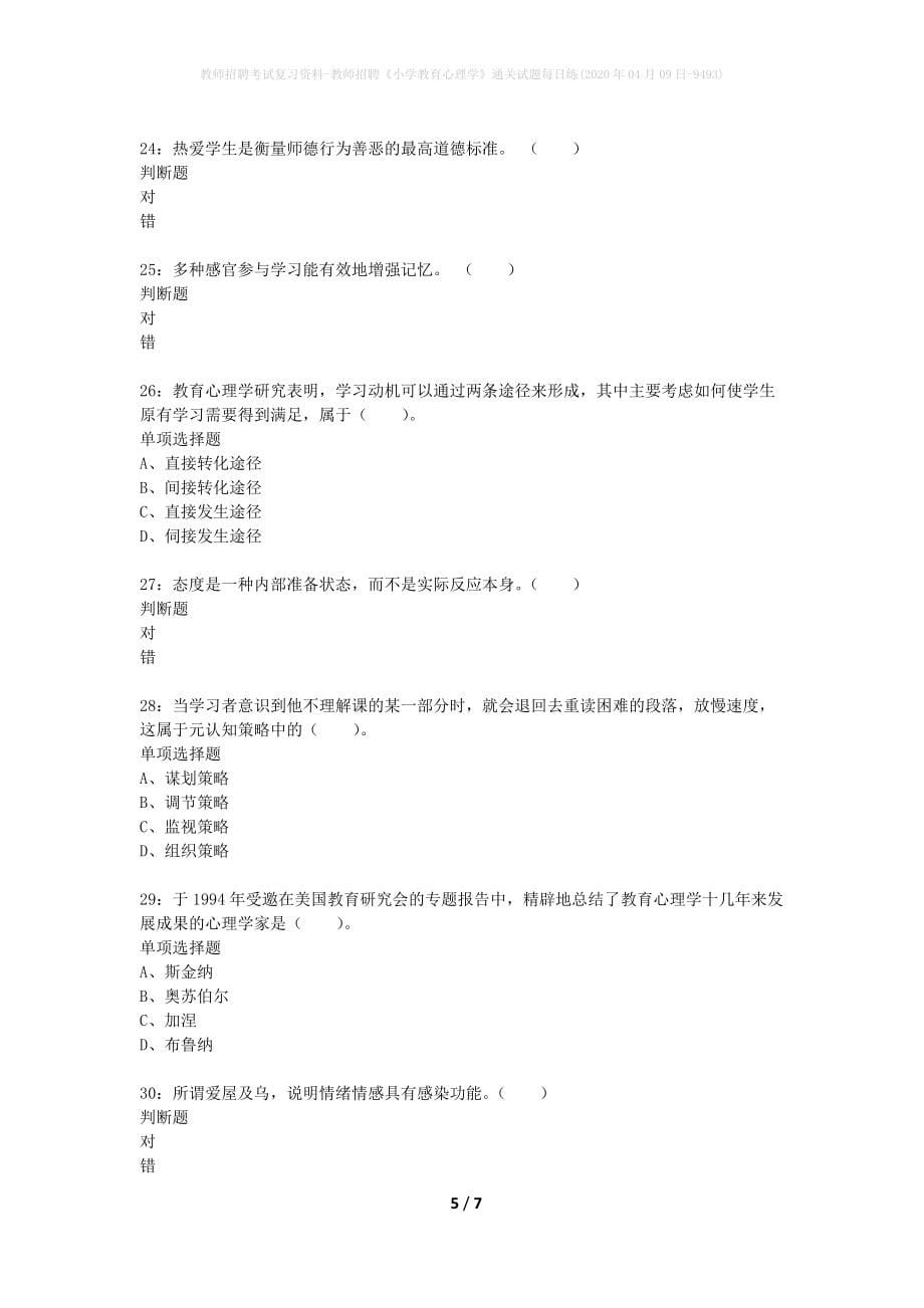 教师招聘考试复习资料-教师招聘《小学教育心理学》通关试题每日练(2020年04月09日-9493)_第5页