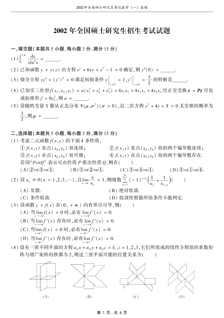 2002年全国硕士研究生考试数学（一）真题（含答案）_第1页