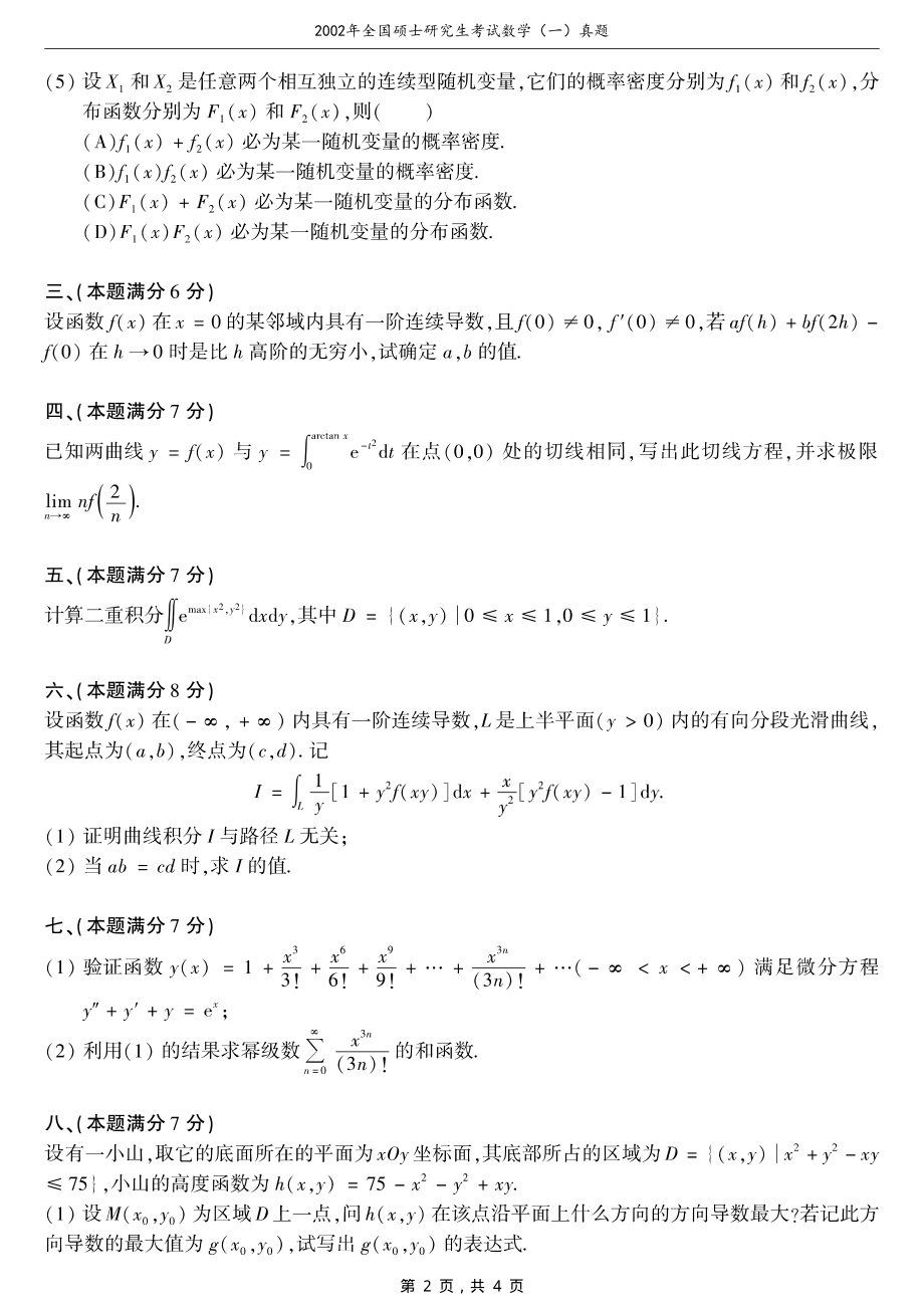 2002年全国硕士研究生考试数学（一）真题（含答案）_第2页