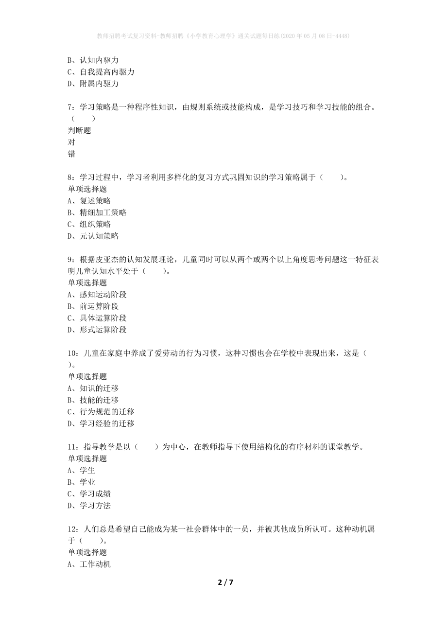 教师招聘考试复习资料-教师招聘《小学教育心理学》通关试题每日练(2020年05月08日-4448)_第2页