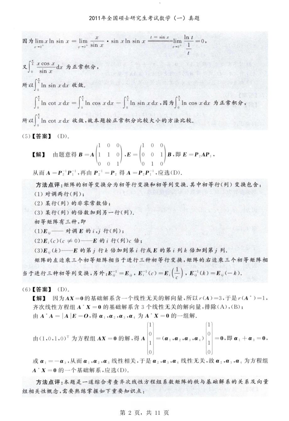 2011年全国硕士研究生考试数学（一）真题解析_第2页