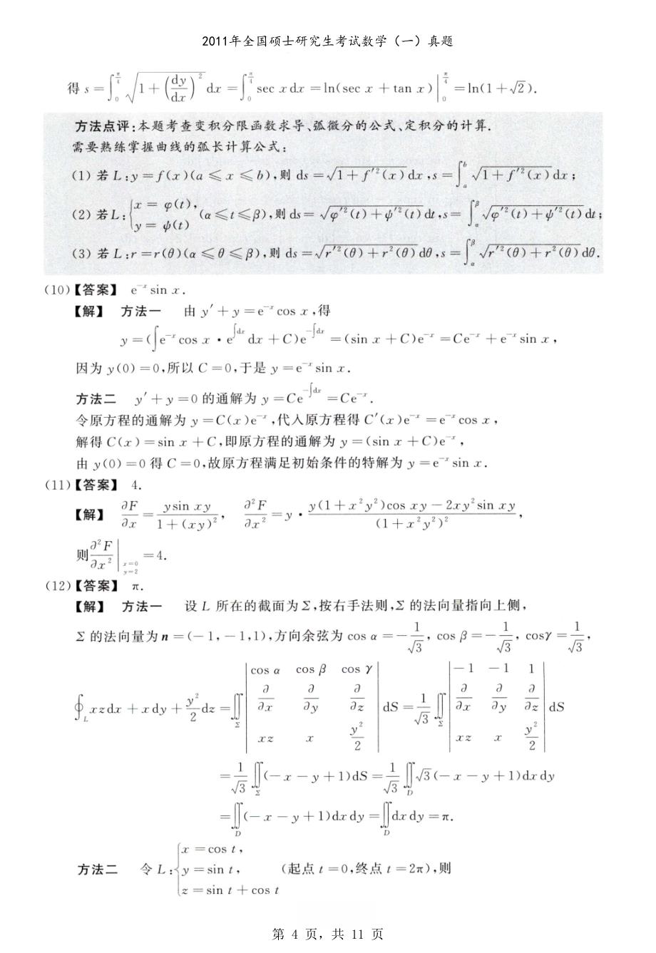 2011年全国硕士研究生考试数学（一）真题解析_第4页