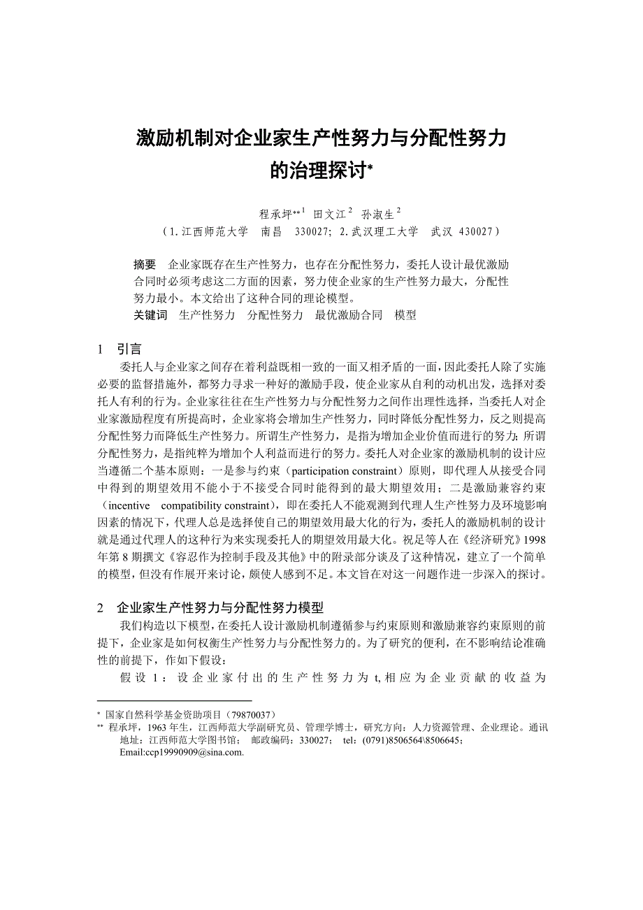 0104014激励机制对企业家生产性努力与分配性努力的治理探讨_第1页