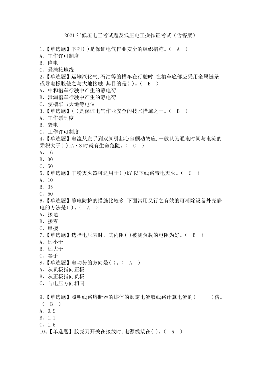 《2021年低压电工考试题及低压电工操作证考试（含答案）》_第1页