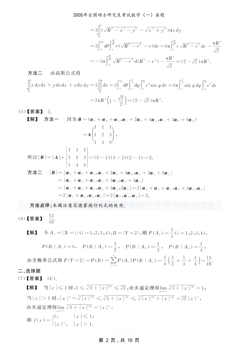 2005年全国硕士研究生考试数学（一）真题解析_第2页