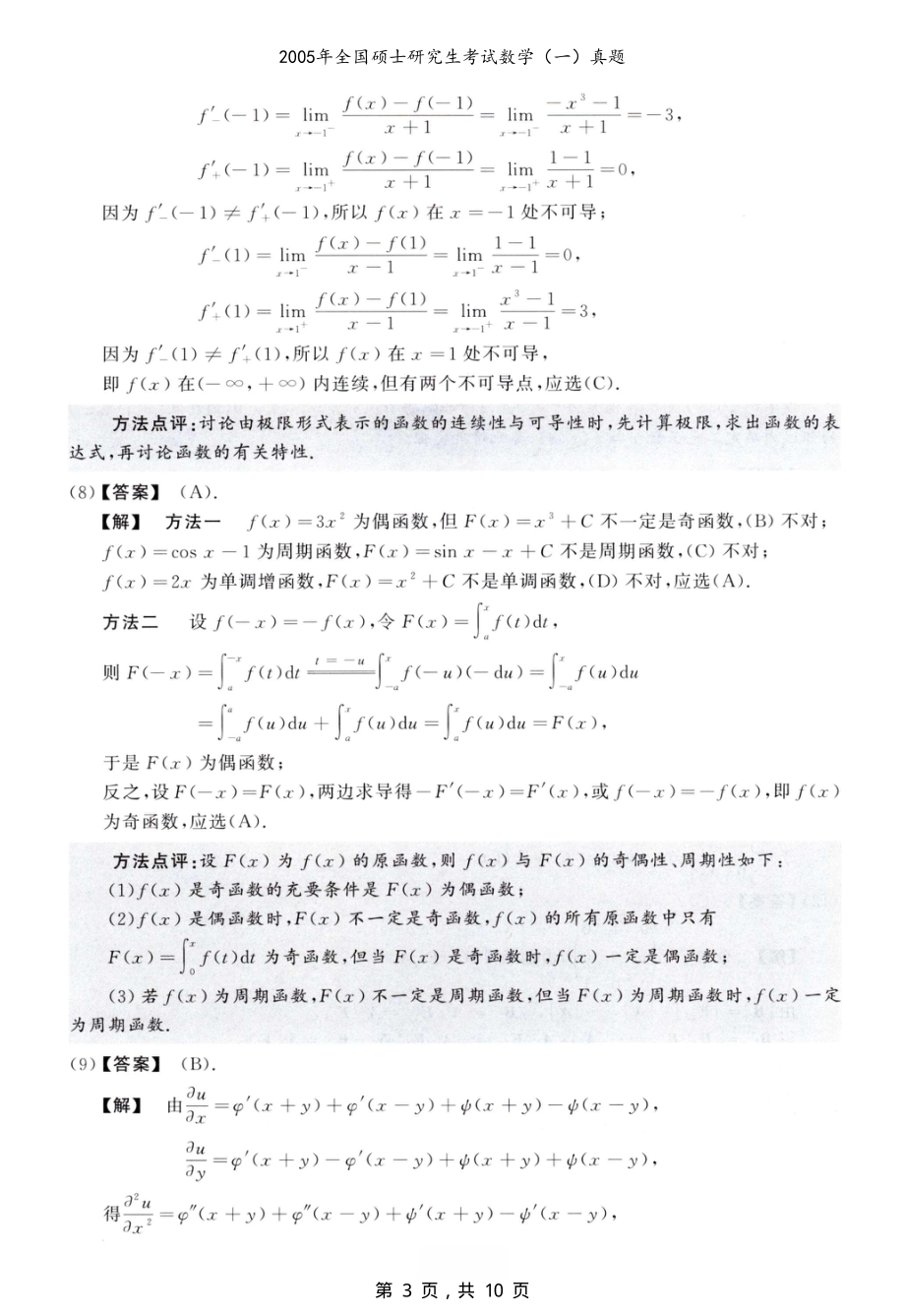 2005年全国硕士研究生考试数学（一）真题解析_第3页