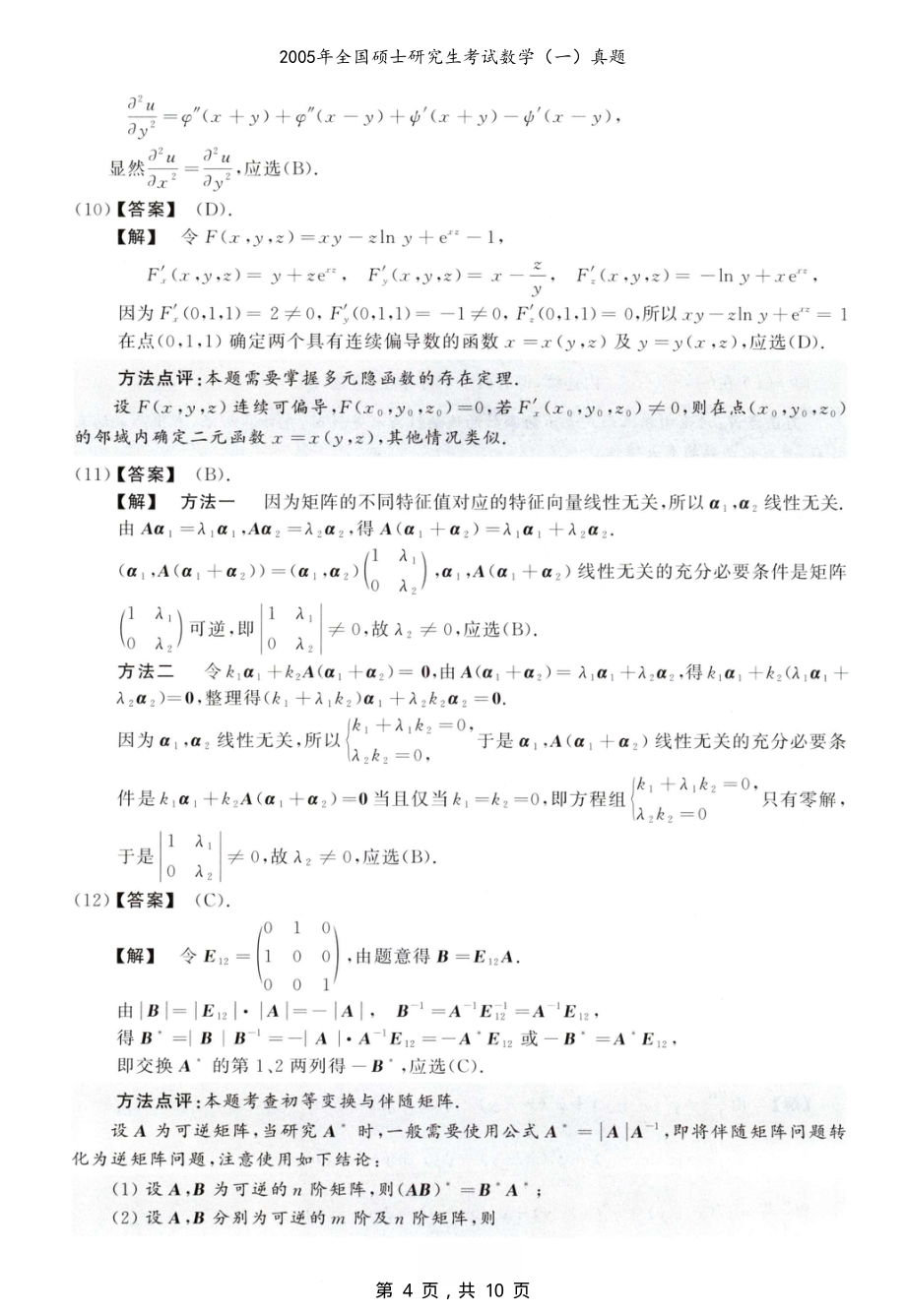 2005年全国硕士研究生考试数学（一）真题解析_第4页