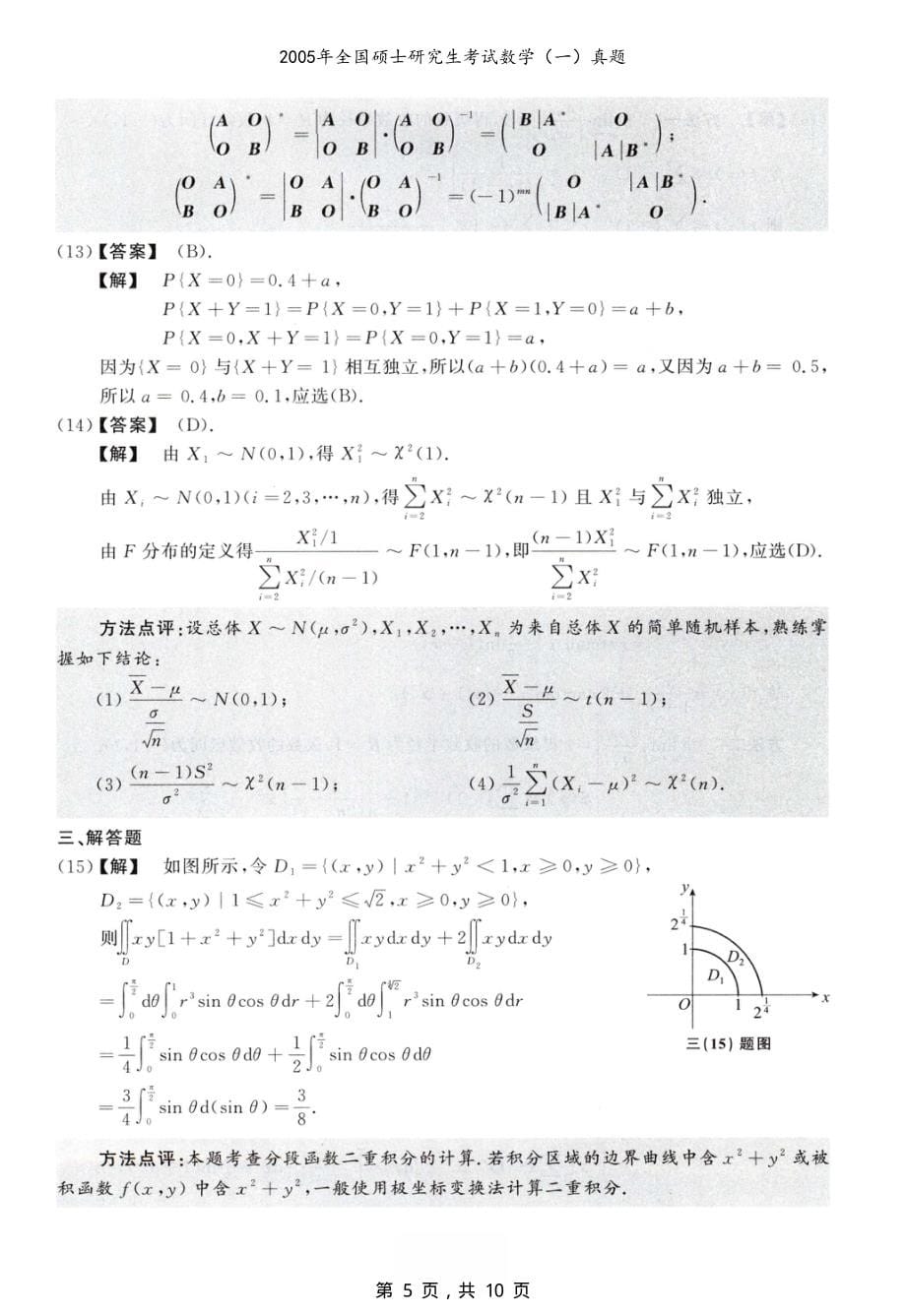 2005年全国硕士研究生考试数学（一）真题解析_第5页