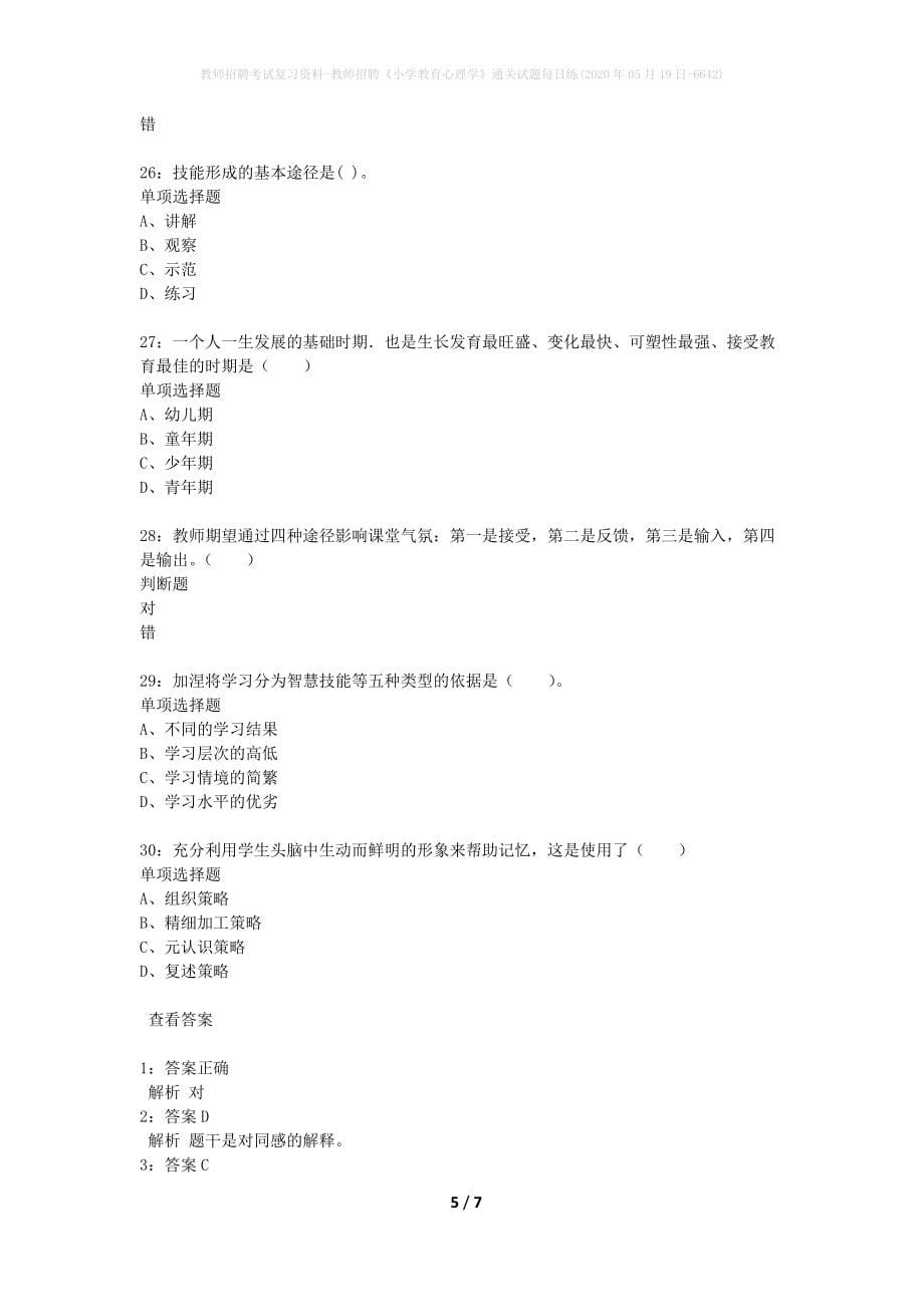 教师招聘考试复习资料-教师招聘《小学教育心理学》通关试题每日练(2020年05月19日-6642)_第5页