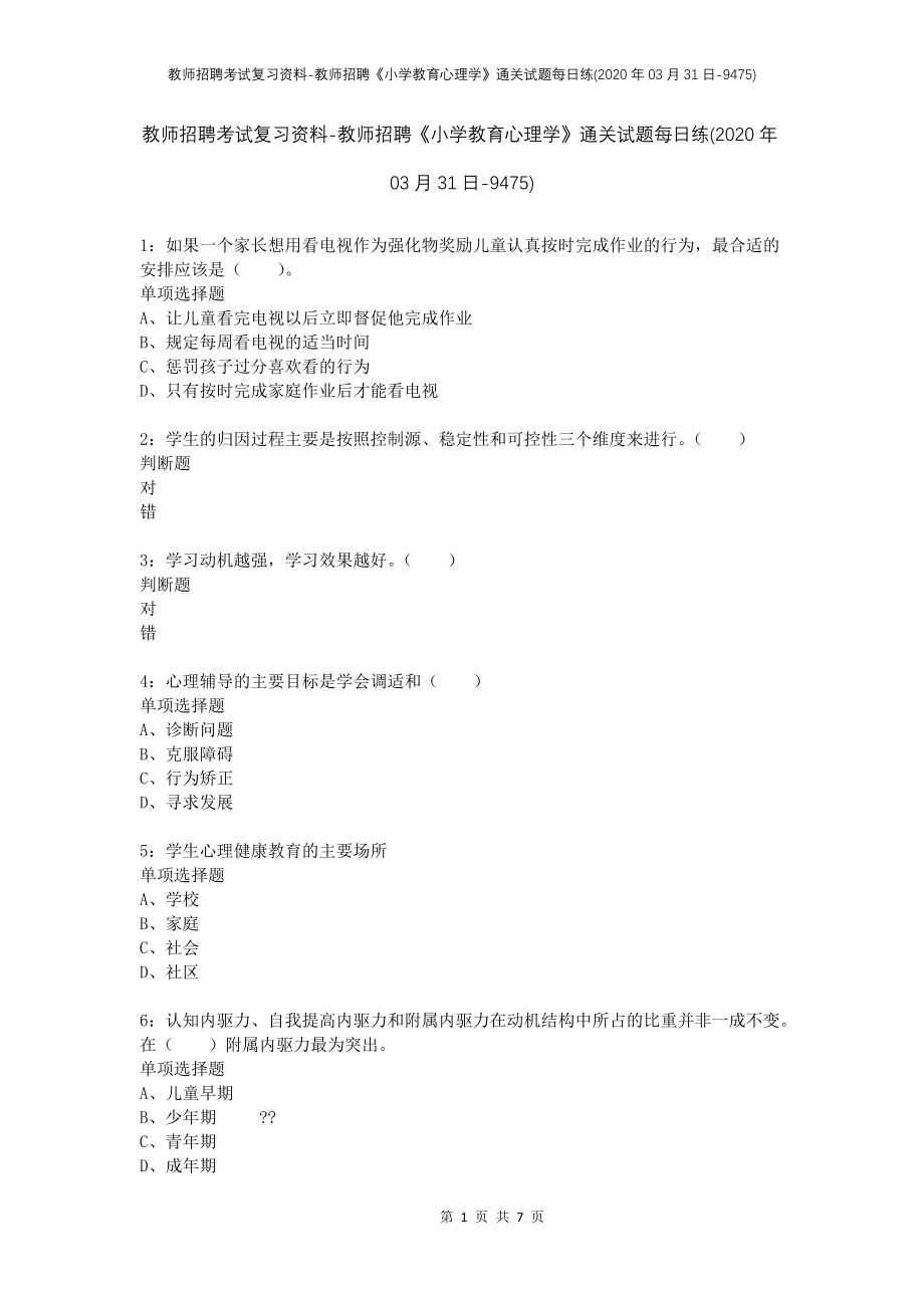 教师招聘考试复习资料-教师招聘《小学教育心理学》通关试题每日练(2020年03月31日-9475)_第1页