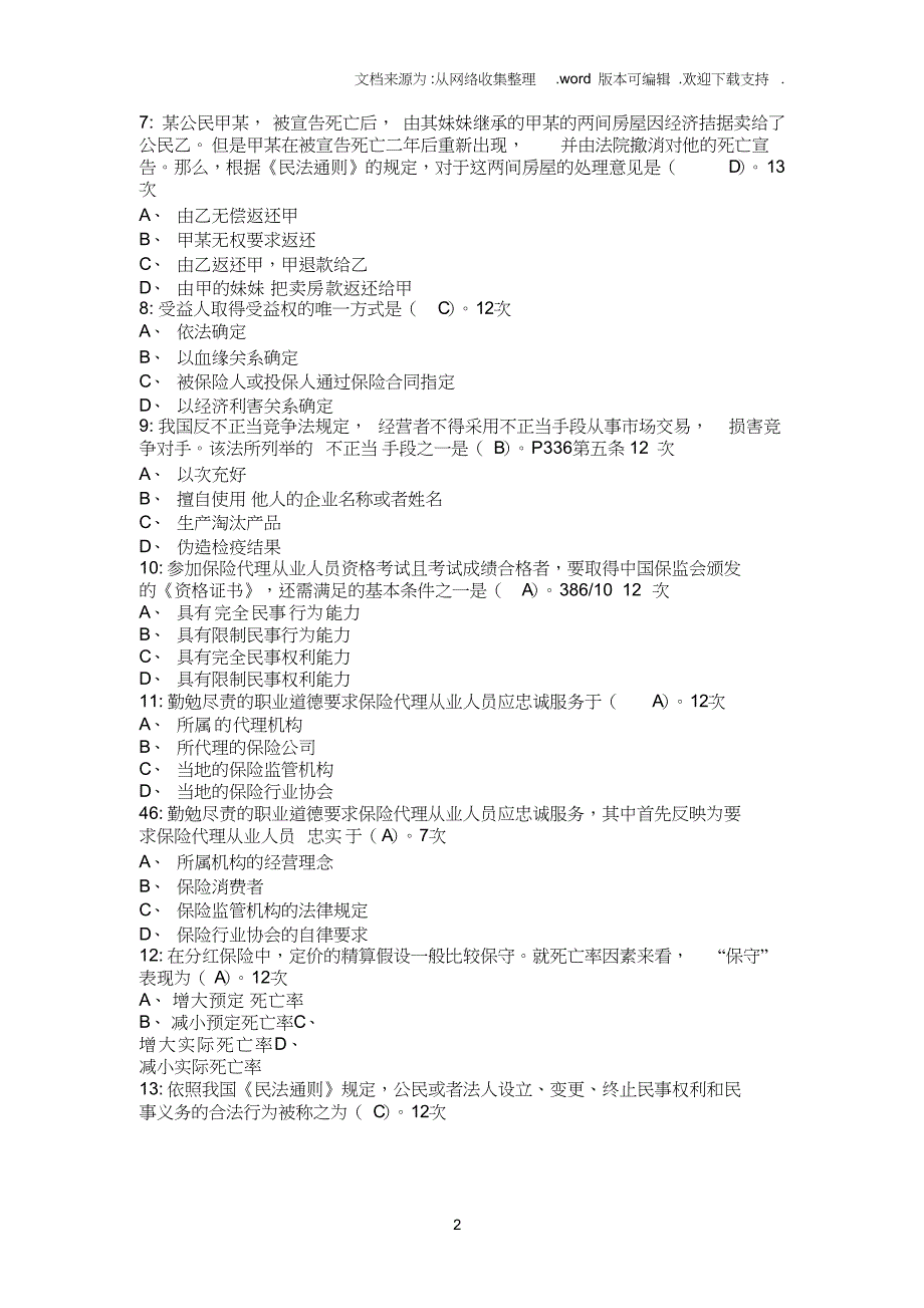 （可编）2020年保险代理人资格考试试题及答案11_第2页