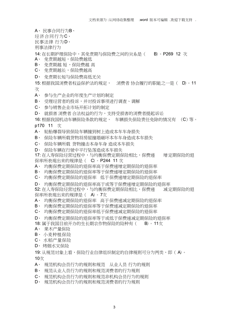 （可编）2020年保险代理人资格考试试题及答案11_第3页