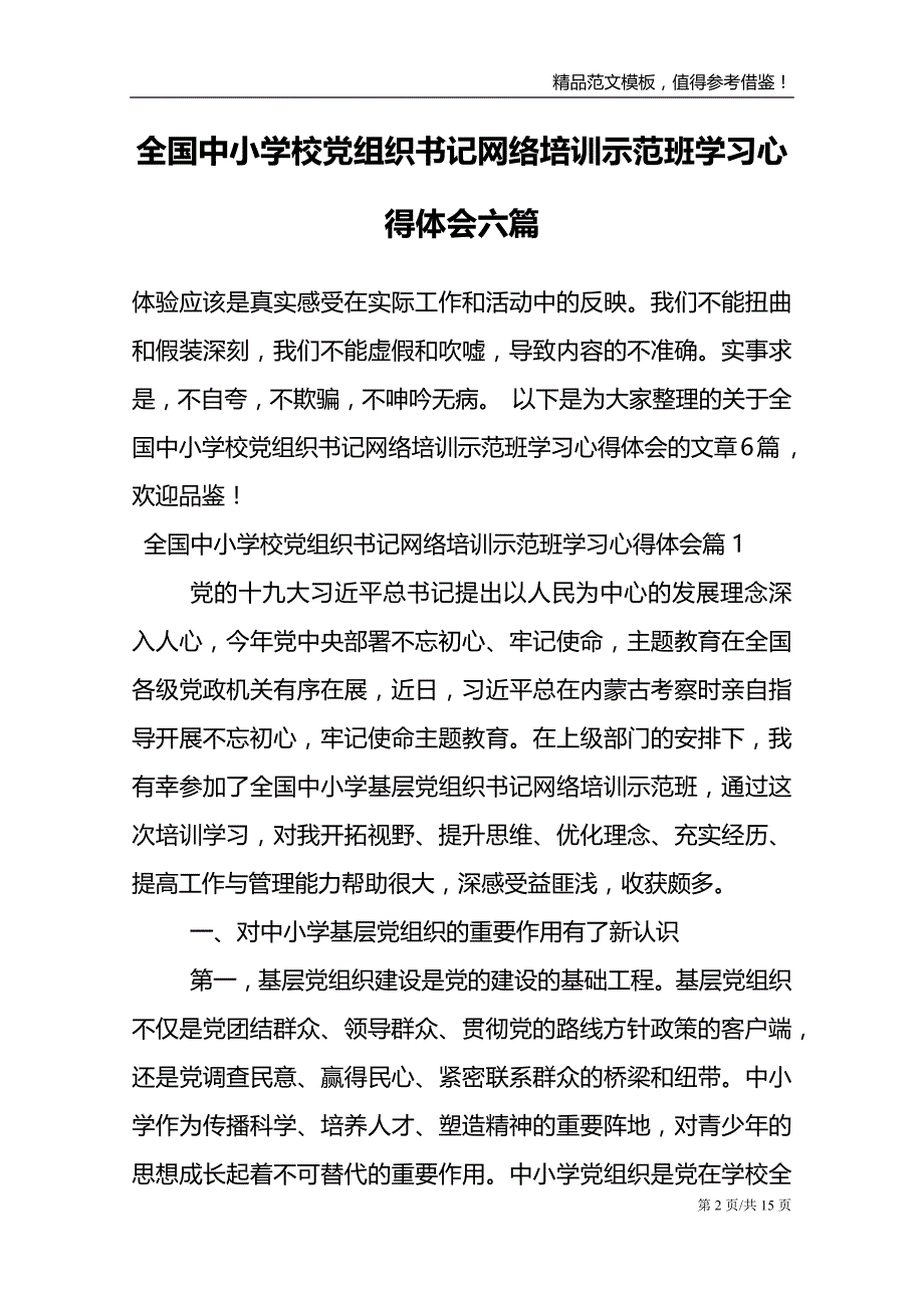 全国中小学校党组织书记网络培训示范班学习心得体会六篇_第2页