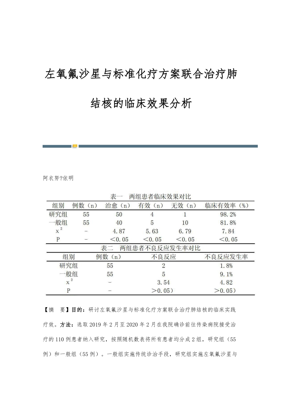 左氧氟沙星与标准化疗方案联合治疗肺结核的临床效果分析_第1页