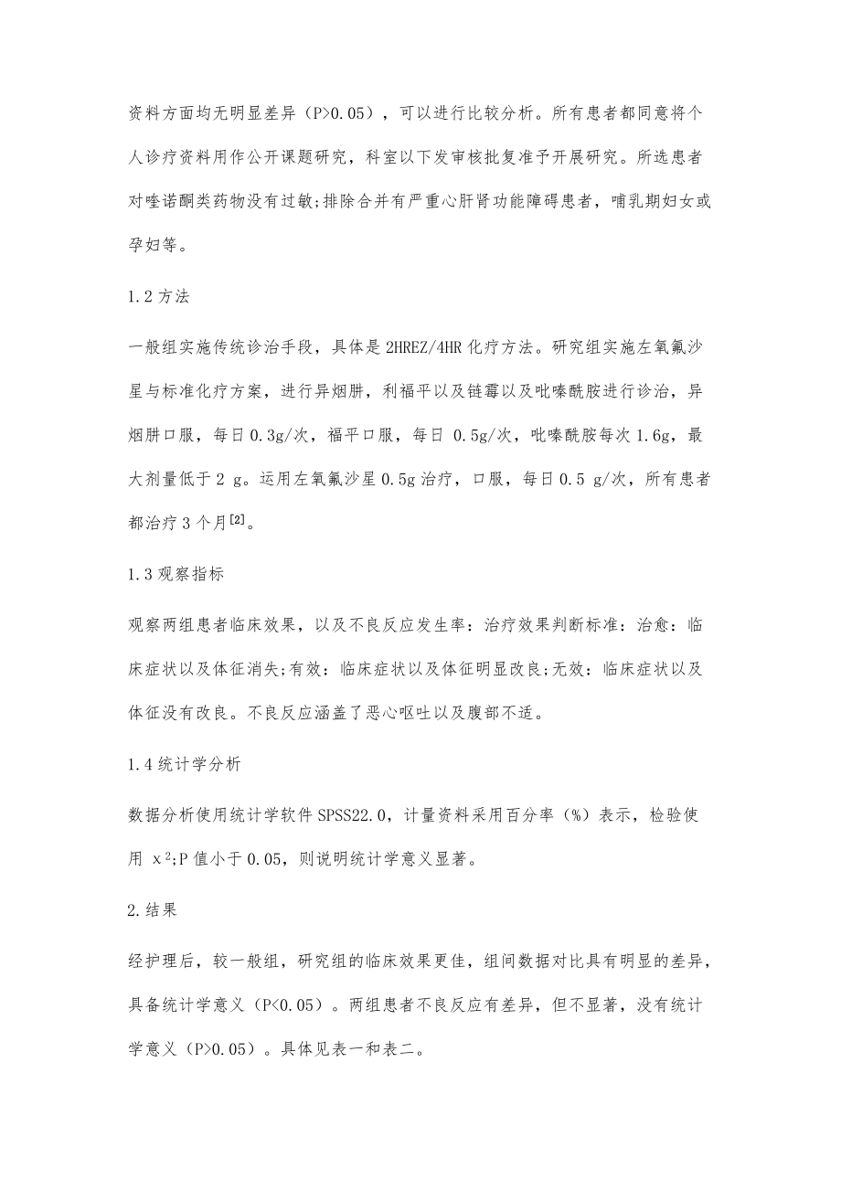 左氧氟沙星与标准化疗方案联合治疗肺结核的临床效果分析_第3页