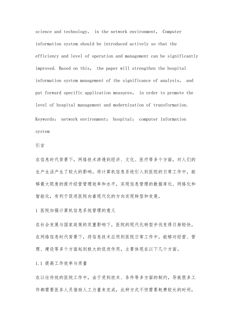 基于网络环境下加强医院计算机信息系统管理的探讨_第2页