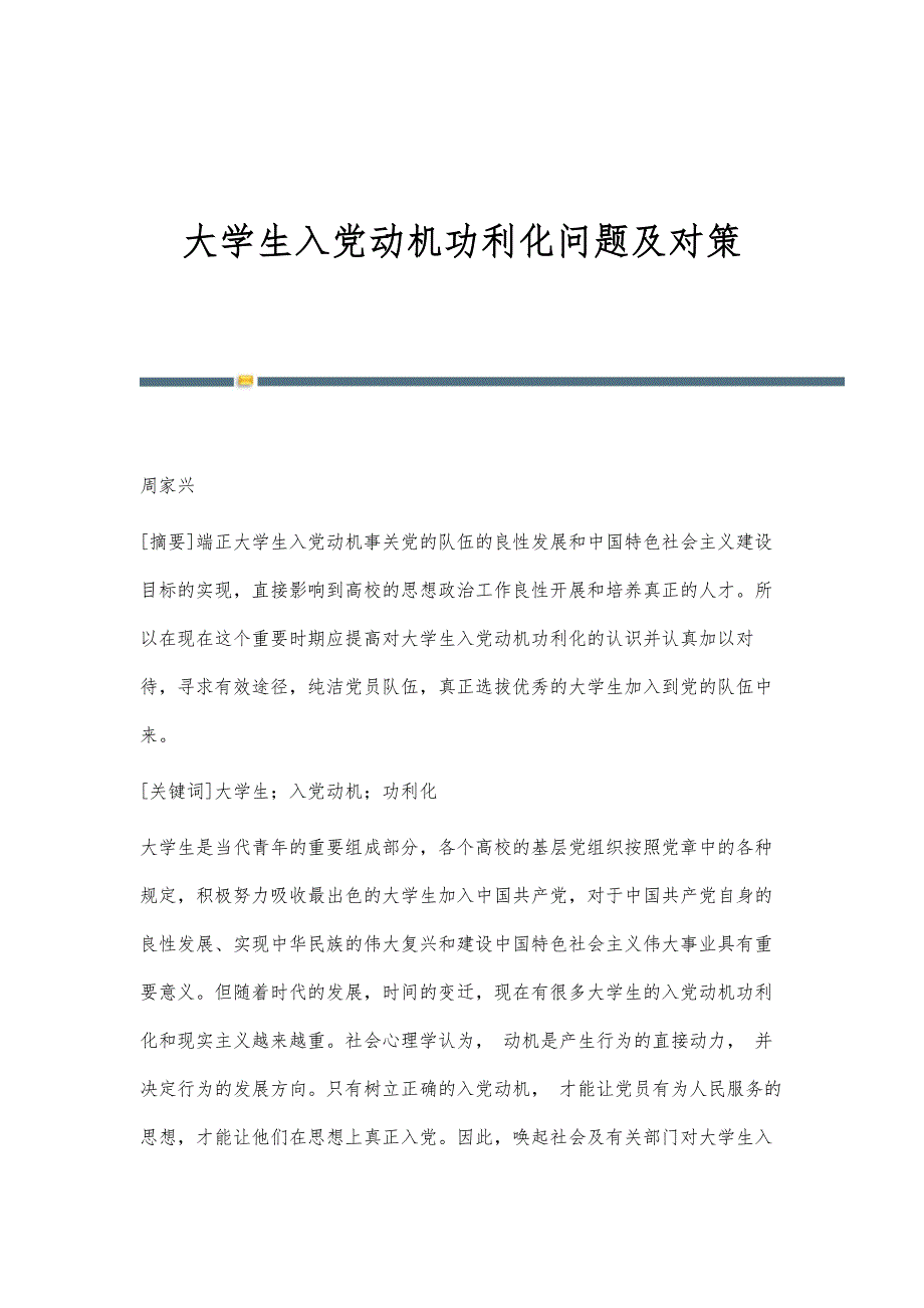 大学生入党动机功利化问题及对策_第1页