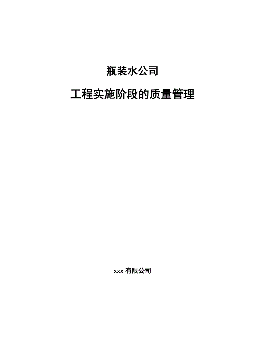 瓶装水公司工程实施阶段的质量管理（模板）_第1页