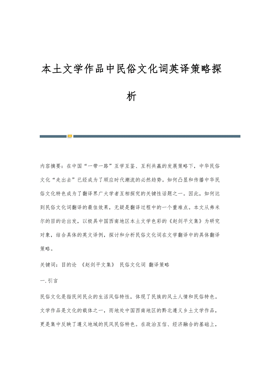 本土文学作品中民俗文化词英译策略探析_第1页