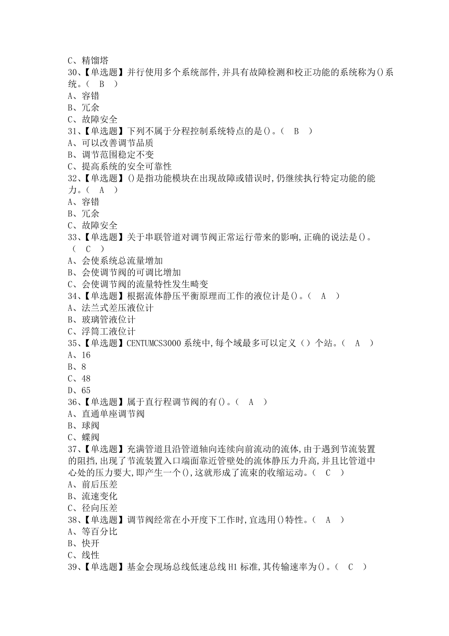 《2021年化工自动化控制仪表考试题及化工自动化控制仪表报名考试（含答案）》_第4页