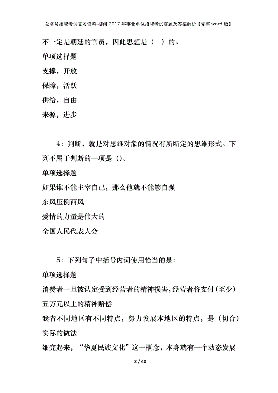 公务员招聘考试复习资料-柳河2017年事业单位招聘考试真题及答案解析【完整word版】_第2页