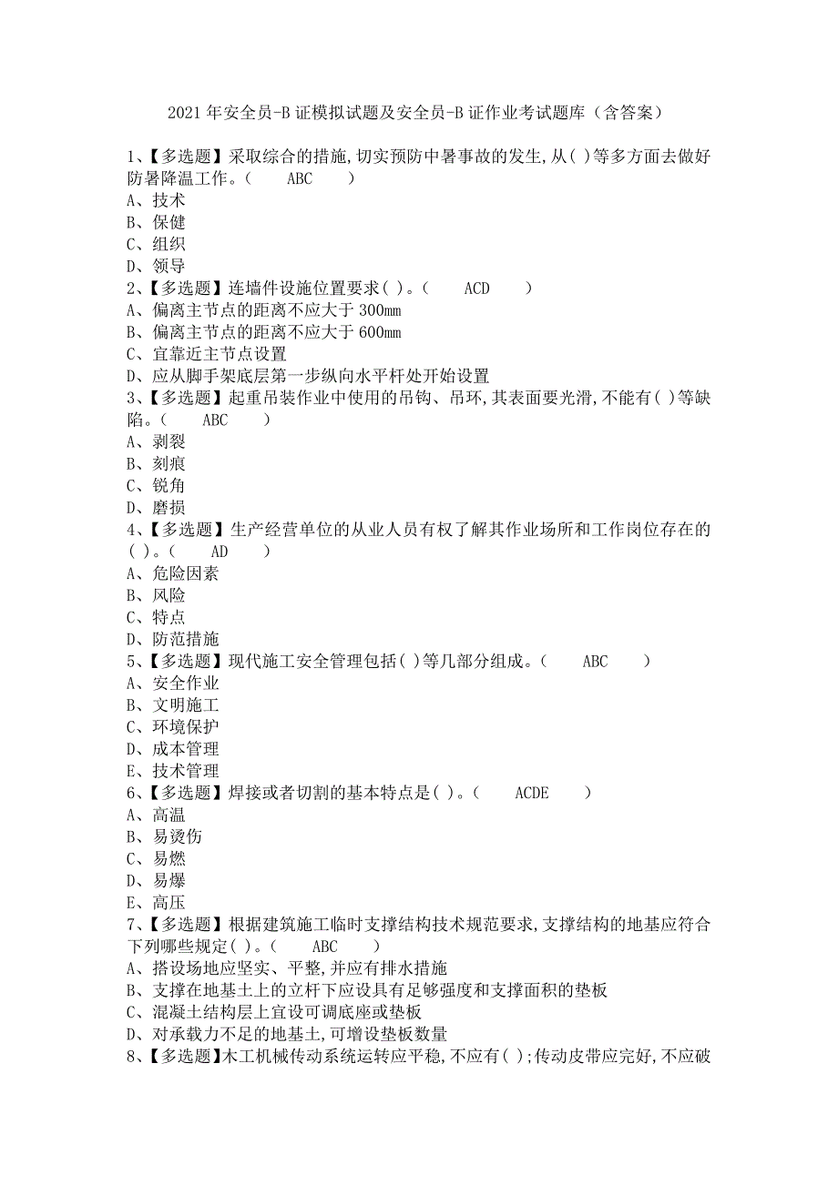 《2021年安全员-B证模拟试题及安全员-B证作业考试题库（含答案）》_第1页