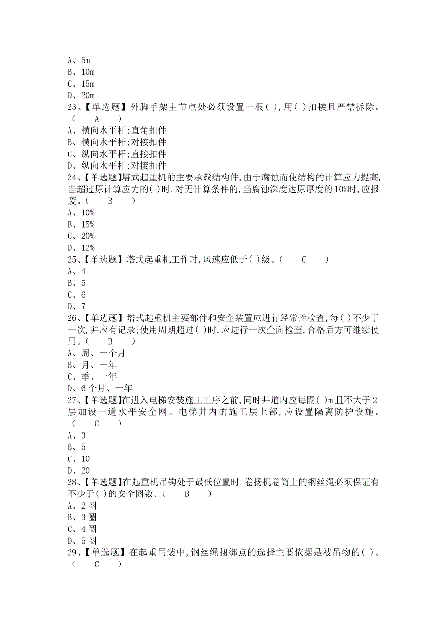 《2021年安全员-B证模拟试题及安全员-B证作业考试题库（含答案）》_第4页