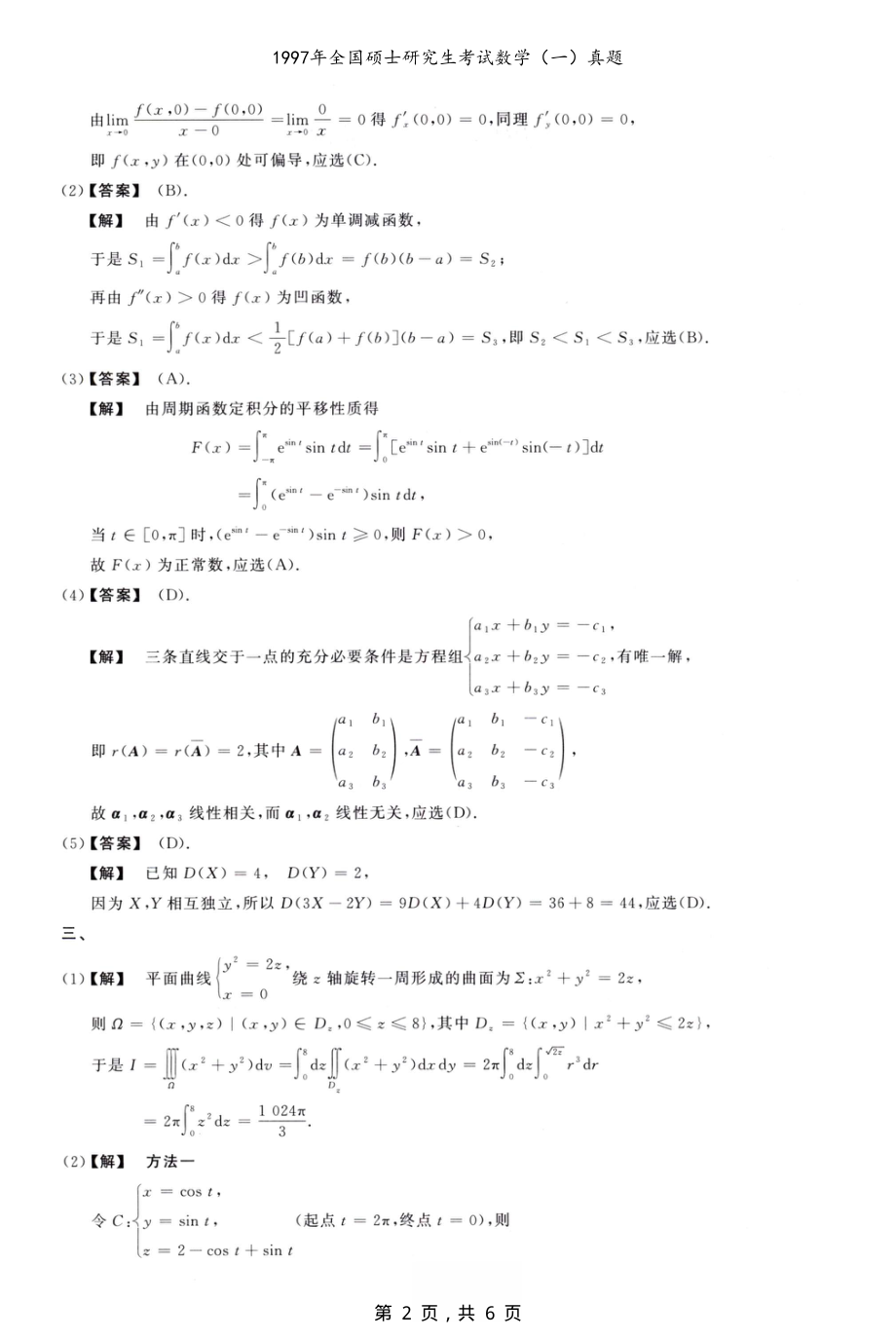 1997年全国硕士研究生考试数学（一）真题解析_第2页