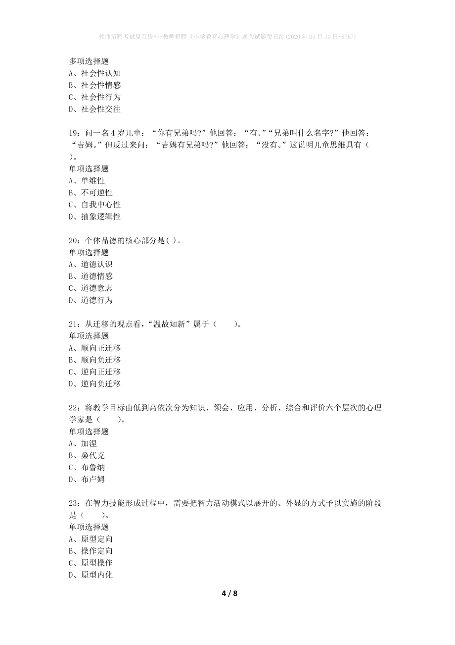 教师招聘考试复习资料-教师招聘《小学教育心理学》通关试题每日练(2020年05月10日-8767)_第4页