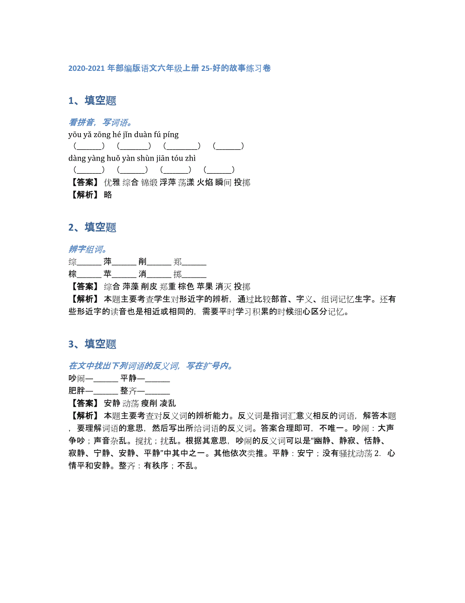 2020-2021年部编版语文六年级上册25-好的故事练习卷（含答案和解析）_第1页