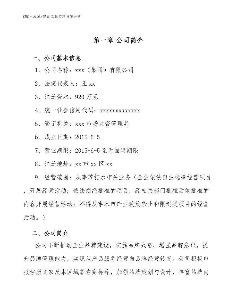 苏打水公司建设工程监理方案分析（模板）_第2页