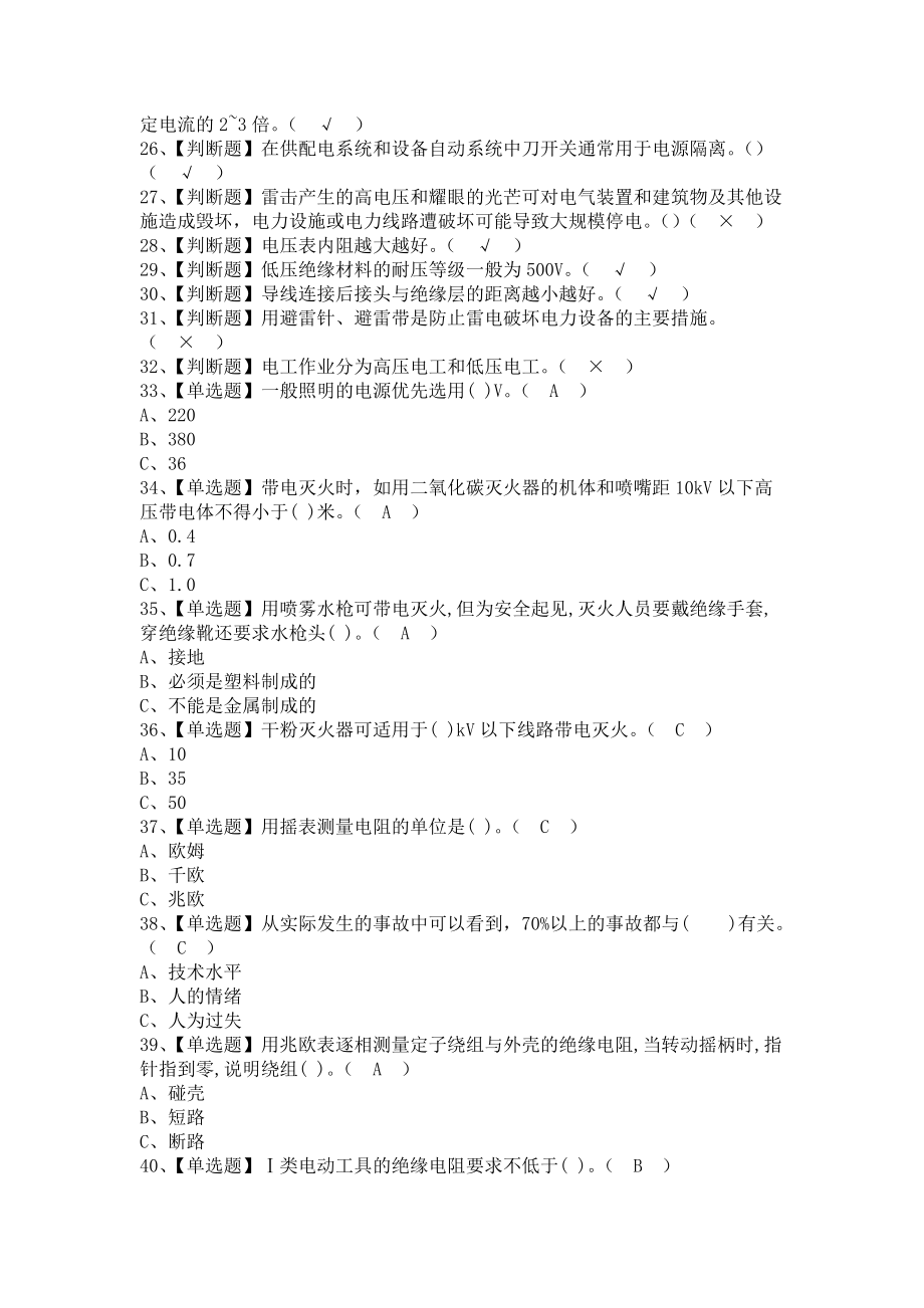 《2021年低压电工解析及低压电工试题（含答案）》_第2页