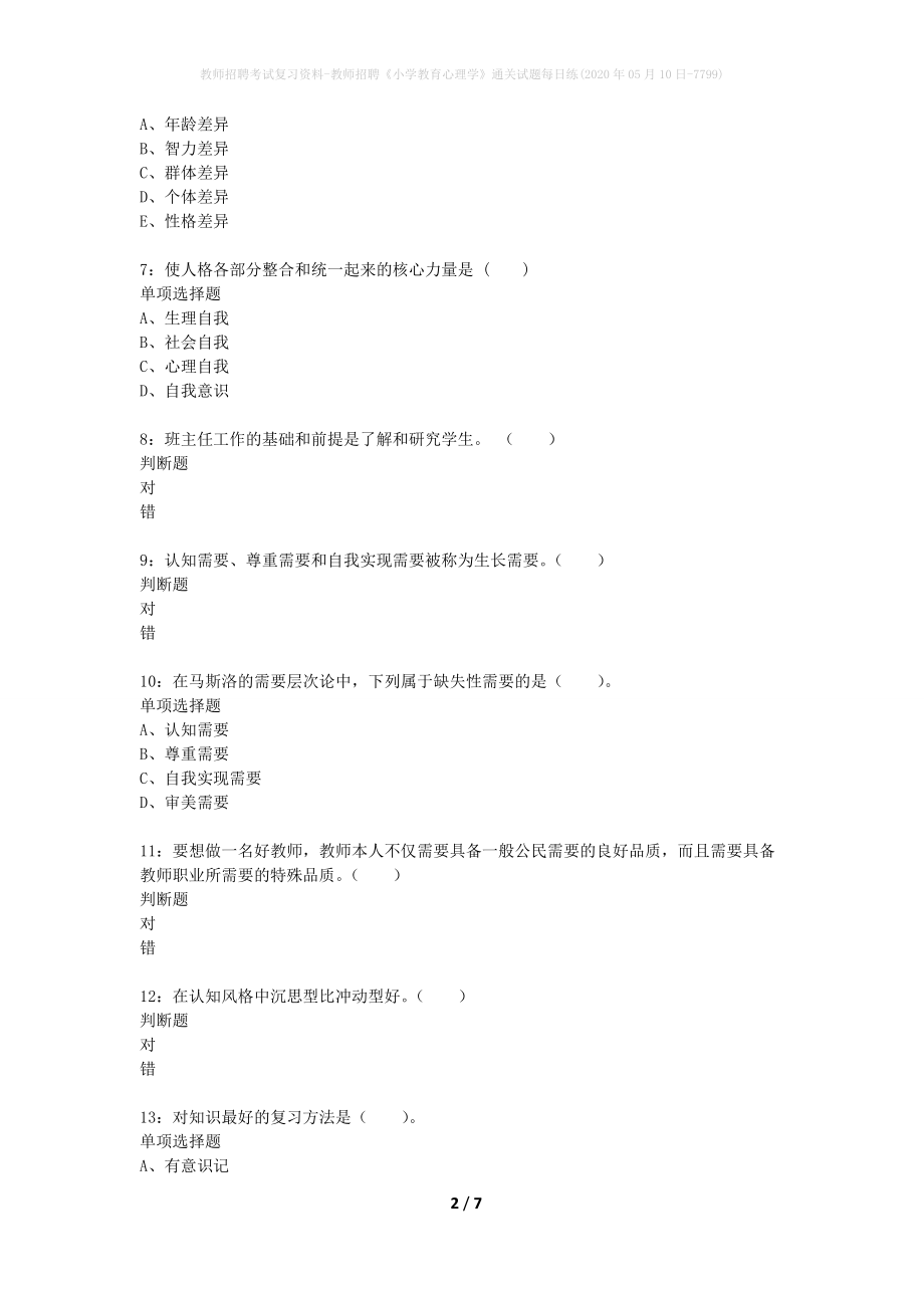 教师招聘考试复习资料-教师招聘《小学教育心理学》通关试题每日练(2020年05月10日-7799)_第2页