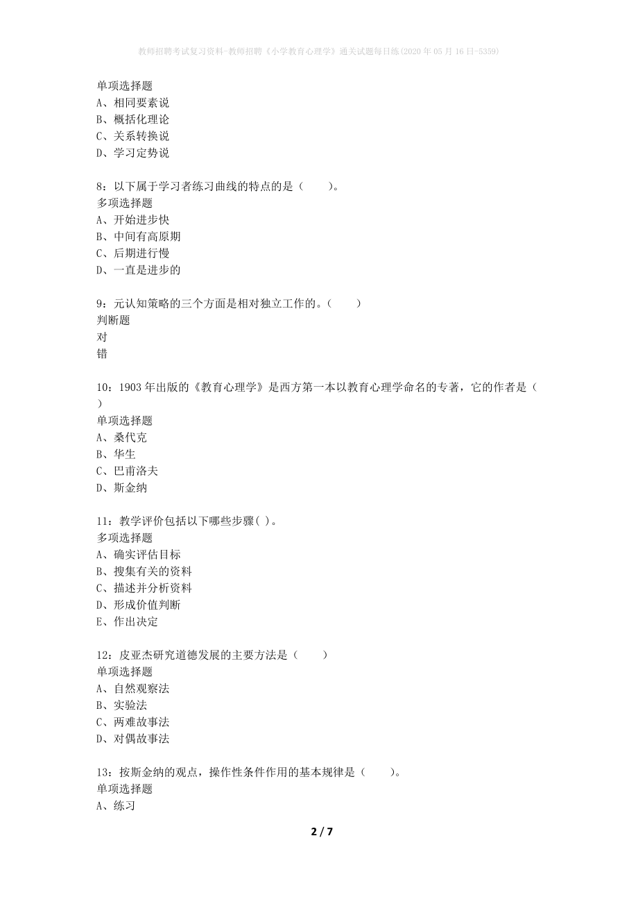 教师招聘考试复习资料-教师招聘《小学教育心理学》通关试题每日练(2020年05月16日-5359)_第2页