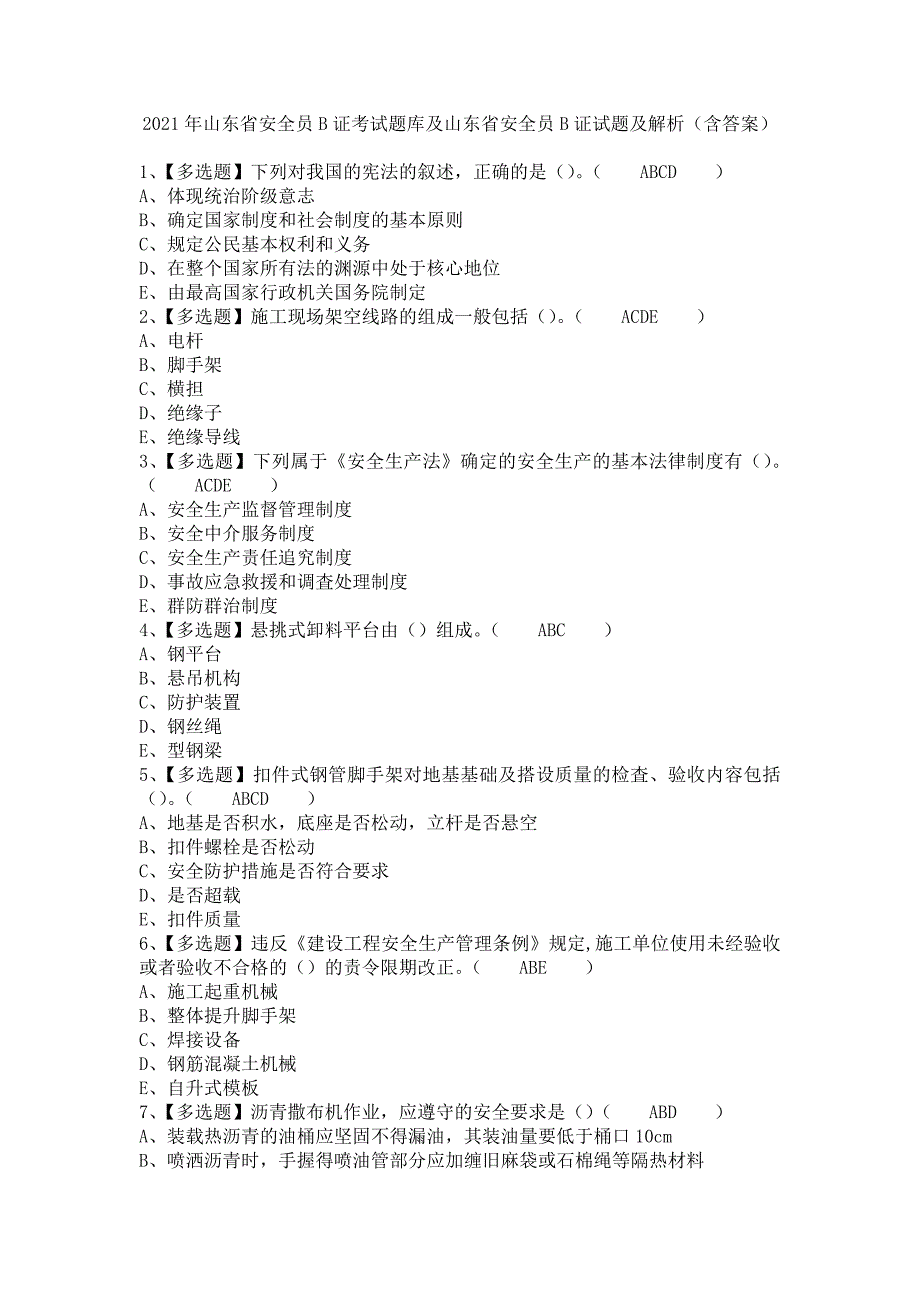 《2021年山东省安全员B证考试题库及山东省安全员B证试题及解析（含答案）》_第1页