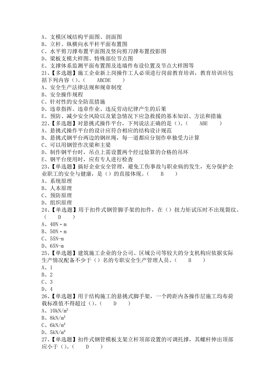 《2021年山东省安全员B证考试题库及山东省安全员B证试题及解析（含答案）》_第4页